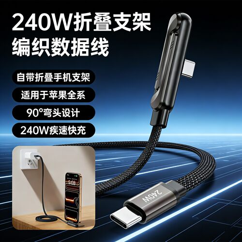 240W快充数据线多功能折叠支架充电线适用华为荣耀苹果OPPO小米