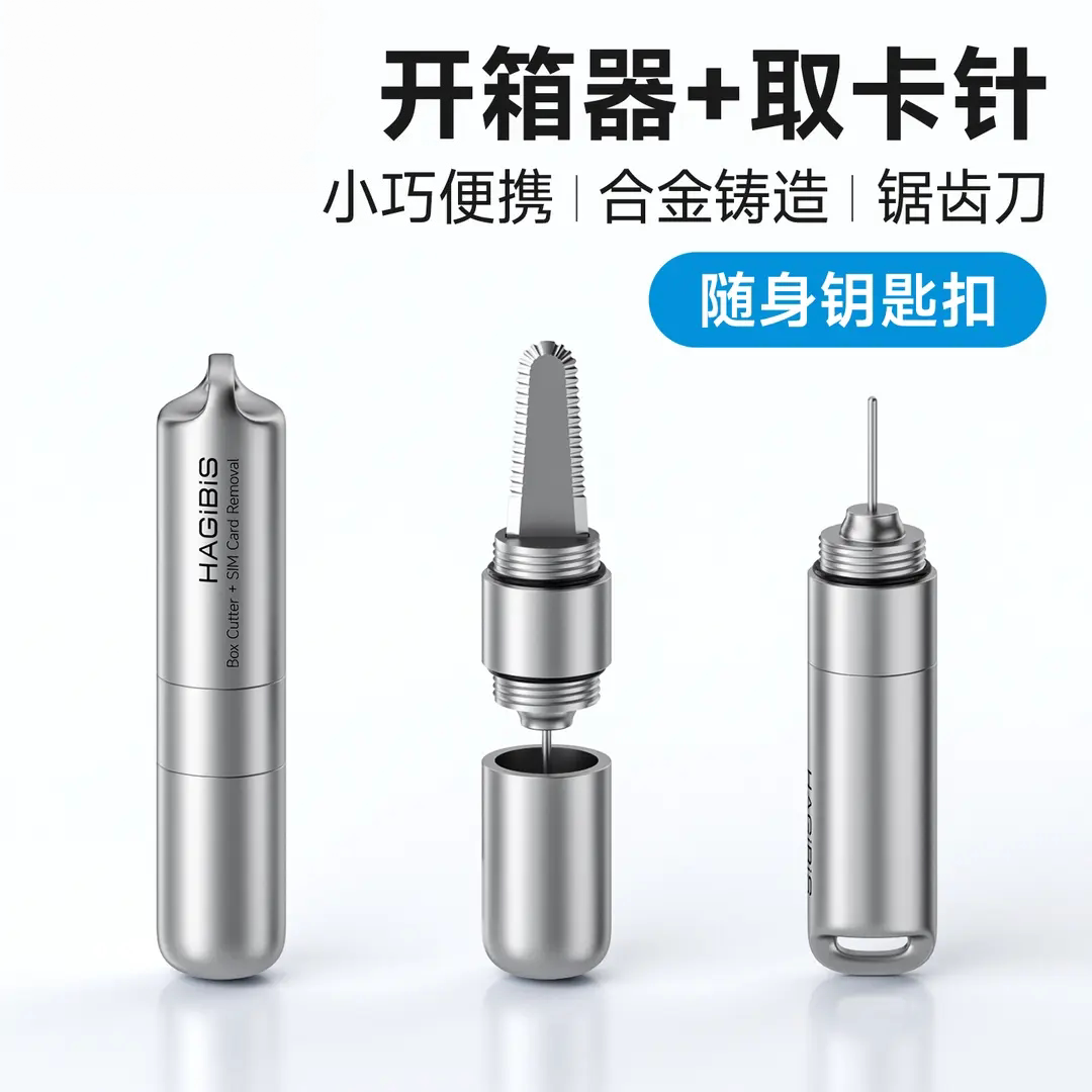 拆快递开箱器手机取卡针安全拆快递刀edc键盘刷sim卡迷你便携挂件
