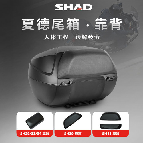 SHAD夏德尾箱靠背摩托车后备箱靠垫支架SH29/33/39/45/48后背垫