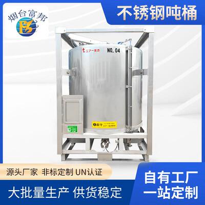 富邦不锈钢吨桶耐腐蚀防静电储罐1000升IBC运输液体罐非标可定