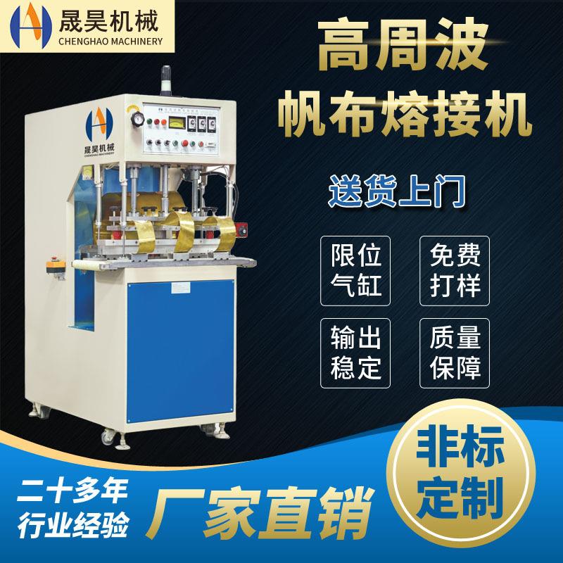 高周波机PU夹网布PVC户外防水帐篷充气城堡高频高周波帆布熔接机