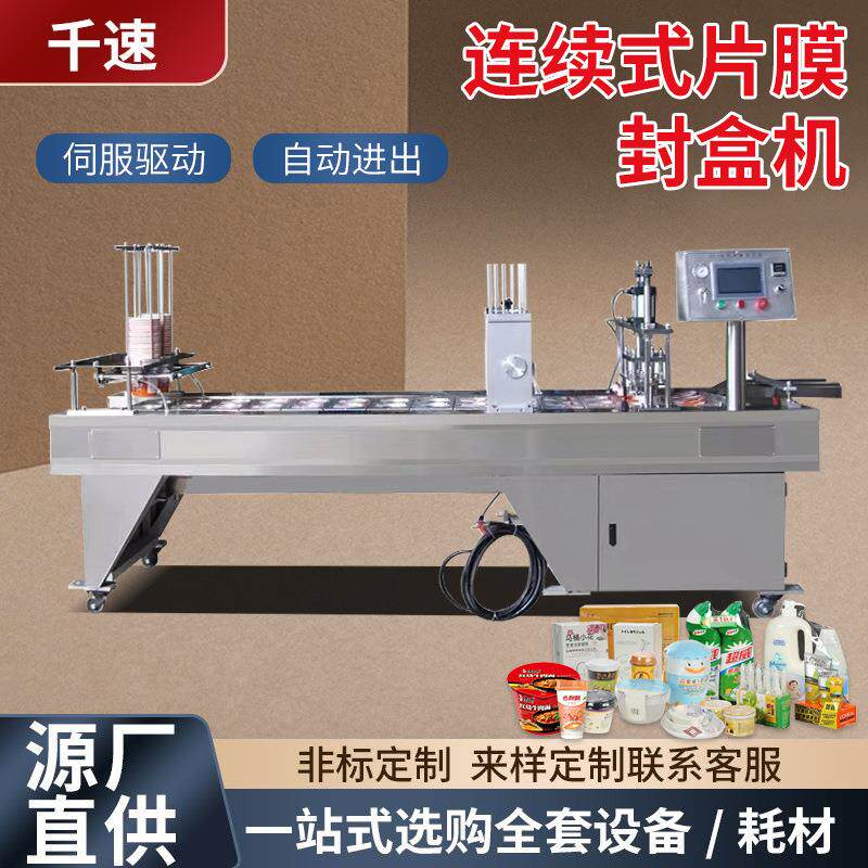 全自动连续式片膜封口机定制铝箔盒餐盒封口机海鲜小龙虾封盒机