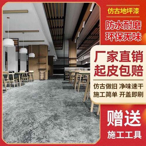 仿古地坪漆水泥地面漆环氧树脂复古地板漆室内家用艺术复古地面漆