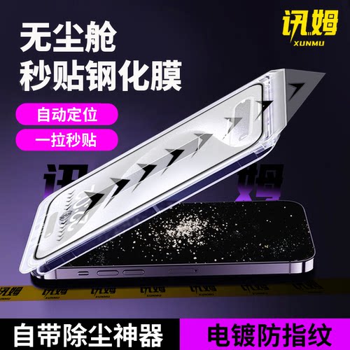 讯姆无尘贴膜舱钢化膜