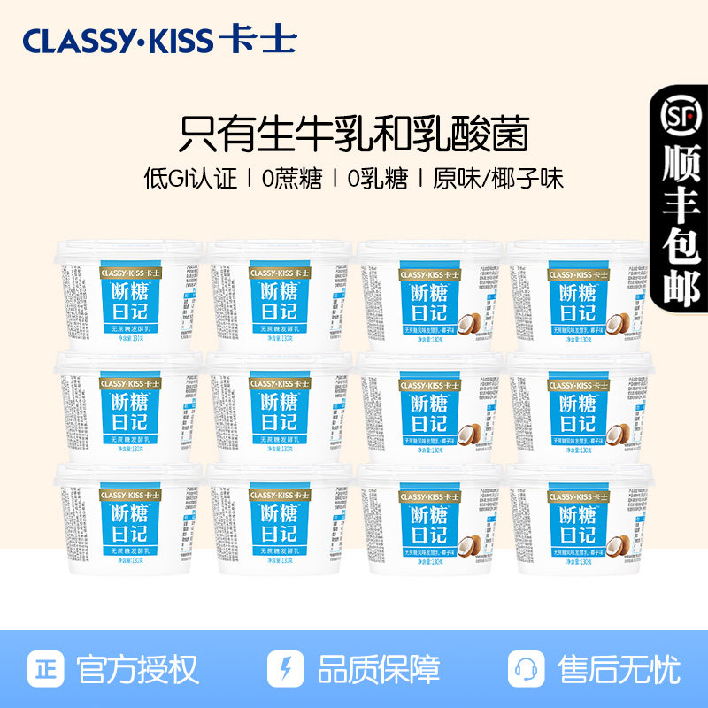 【下拉详情领金币优惠】卡士断糖日记低GI酸奶130g*12杯