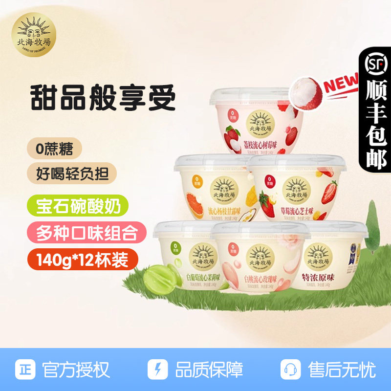 北海牧场宝石碗0蔗糖酸牛奶多种口味140g*12杯风味发酵乳组合装