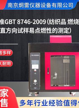 标准GBT8746-2009纺织品燃烧性能垂直方向试样易点燃性的测定