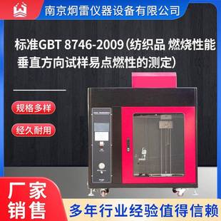 标准GBT8746 测定 2009纺织品燃烧性能垂直方向试样易点燃性