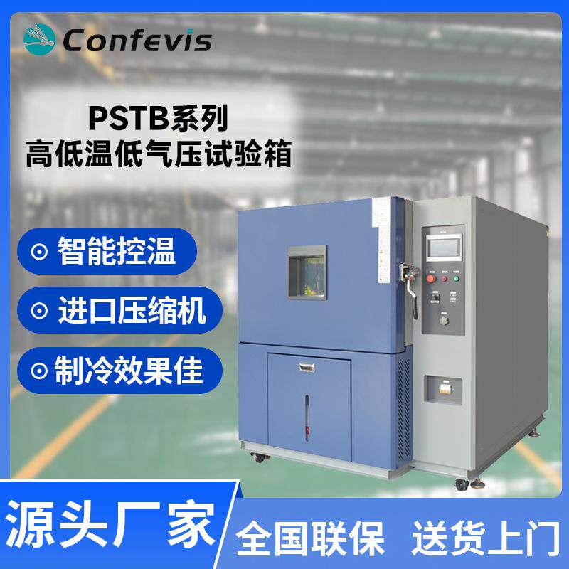 高低温低气压试验箱PSTB系列可程式恒温恒湿冷热交变