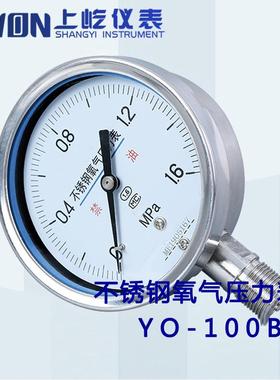 上海仪表YO100BF1.6MPa不锈钢氧气压力表高纯度氧气压力表