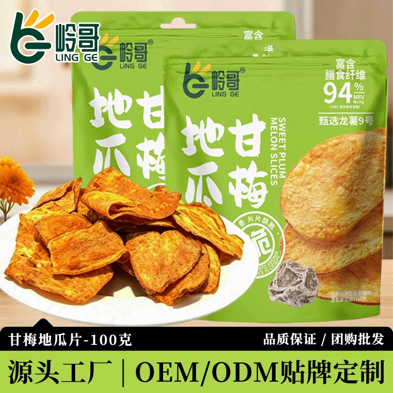 【岭哥甘梅地瓜片】休闲零食酥脆薯香浓郁精选红薯中段富含膳食纤