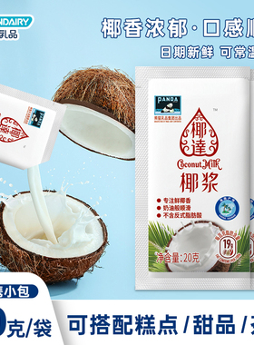 熊猫椰浆20g小包椰奶椰汁西米露奶茶店商用烘焙原料椰汁