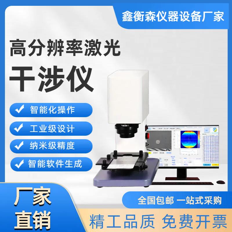 高分辨率激光干涉仪手机盖板、摄像孔测试检测仪器高精度
