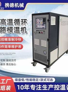 模压机用模温机智能控温不漏油模具控温机中高温循环水路模温机