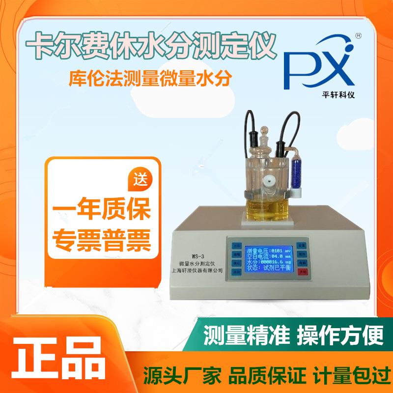 上海PXWS-3卡尔费休水分测定仪库伦法微量法水分测试仪