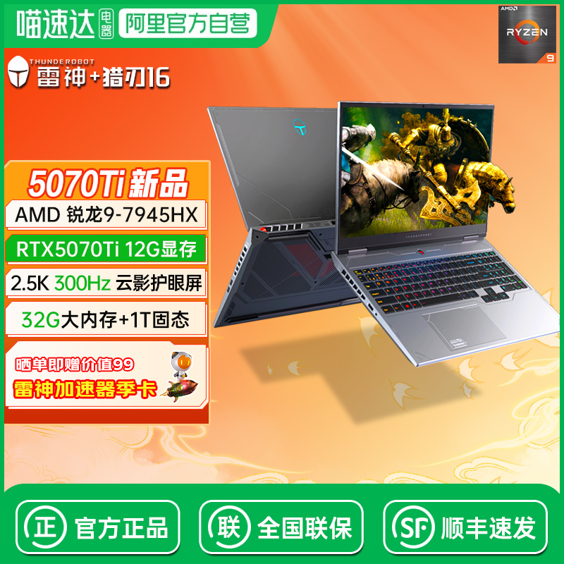 雷神猎刃S/16锐龙R7/R9满血RTX5070Ti/5060电竞游戏本16英寸高色域大学生设计AI编程办公笔记本电脑 196