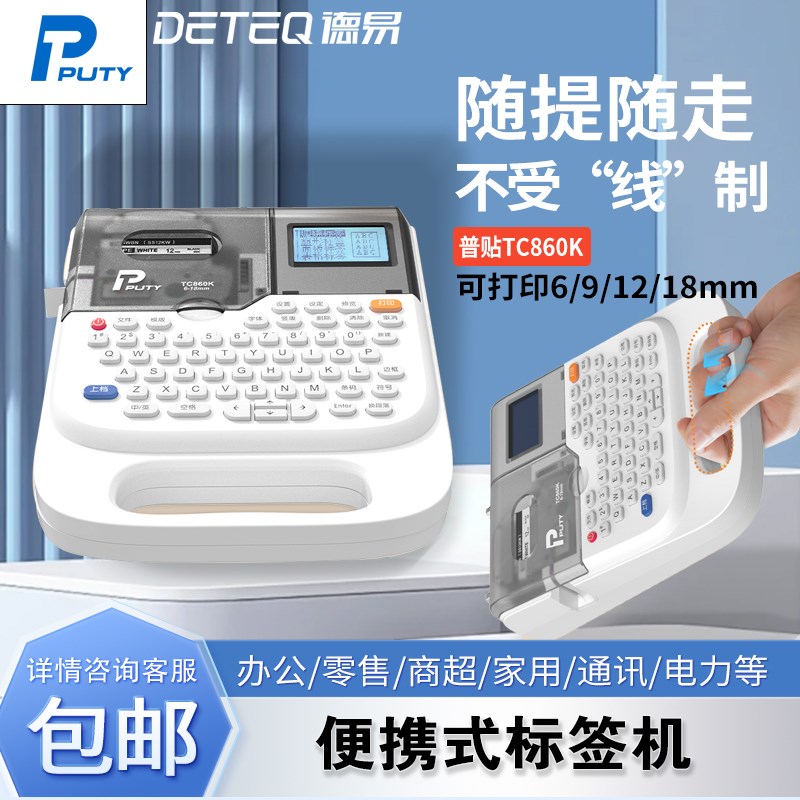 普贴TC860K便携标签机不干胶热转印手持通信线缆机房弱电SR230