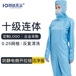 鸿达无尘网格斜拉十级无尘服防静电防尘连体防护服净化车间工作服