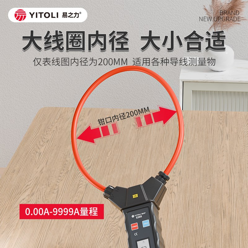 易之力s389钳形表柔性钳形电流表高精度线圈钳表钳型万用表钳流表