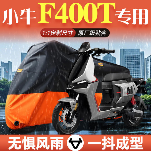 适用于小牛F400t电动车车衣防雨防晒罩电瓶车电动自行车改装配件