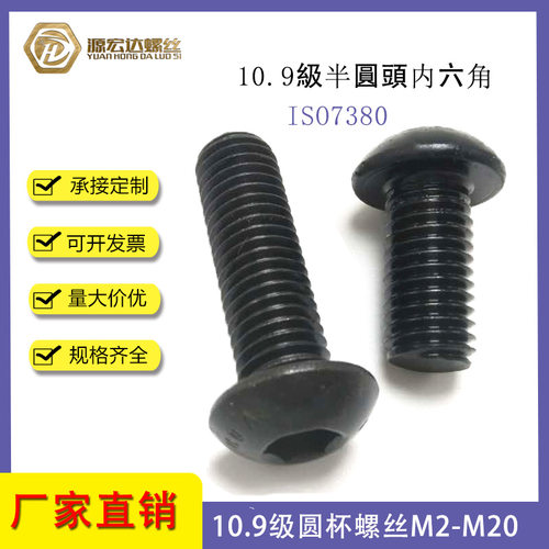 高强度半圆头内六角螺丝M1.6M2M2.5M3ISO7380元杯螺钉10.9级螺栓
