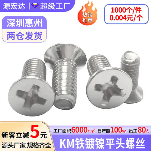 KM铁镀镍平头螺丝十字槽沉头螺钉机丝螺丝钉批发螺栓M1M2M3M4M5M6