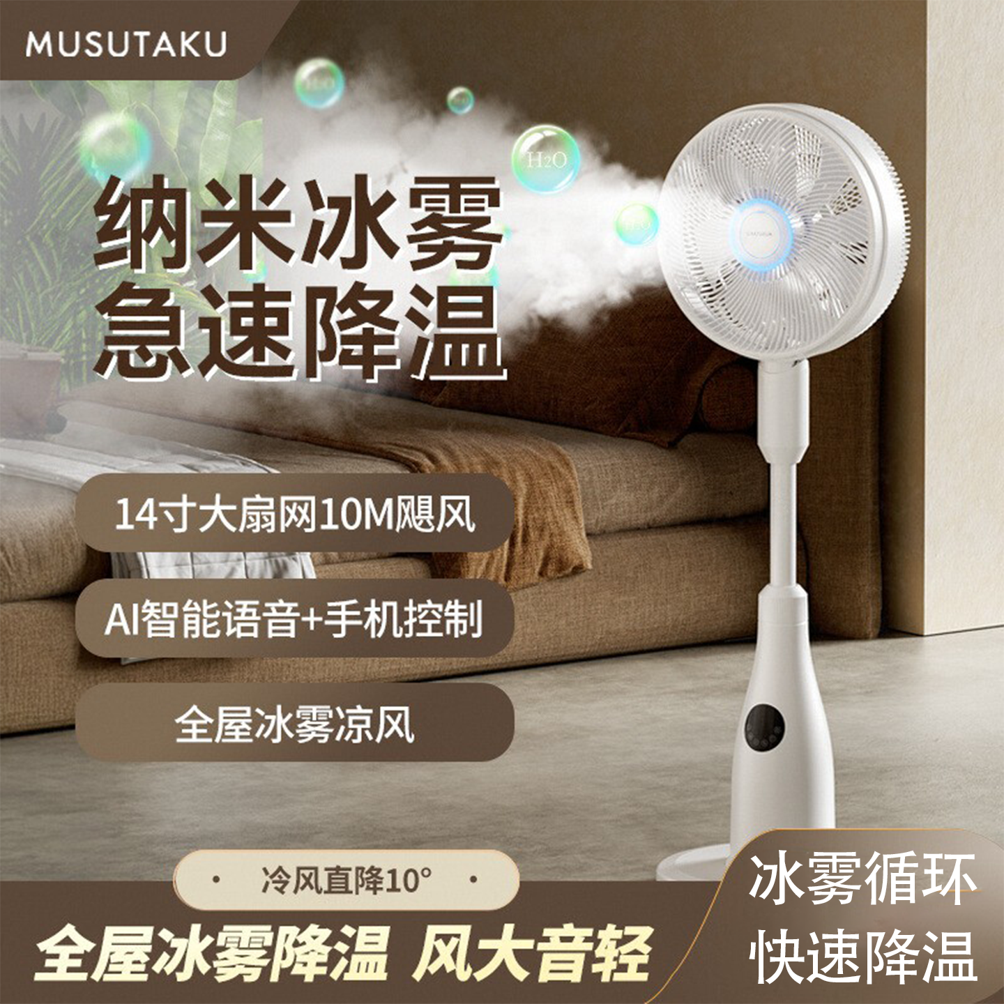 语音控制冷喷雾氛围灯循环扇电风