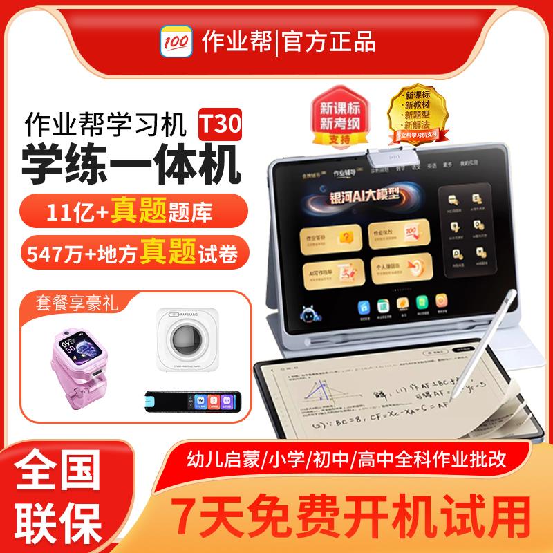 作业帮t30学习机学练新款机t35智能大屏护眼x58教辅机儿童通用p20