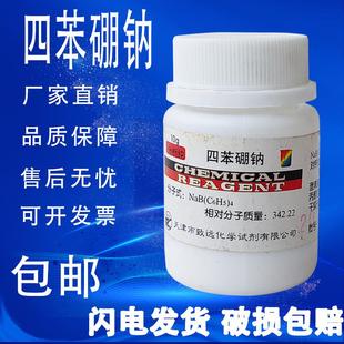 四苯硼酸钠 科研实验用化学试剂 四苯硼钠10g AR分析纯 现货 包邮