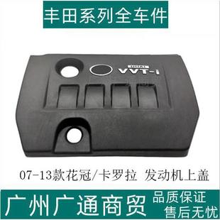 13款 适用07 卡罗拉花冠发动机上盖饰罩引擎盖饰板饰盖防尘盖板