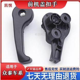 众泰大迈X5X7前机盖扣手Z300Z500SR7T600汽车引擎盖拉手开关手扣