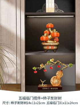 高档五福芦临门迁摆新中式葫件家居客厅电视酒柜装饰品柿柿如意乔