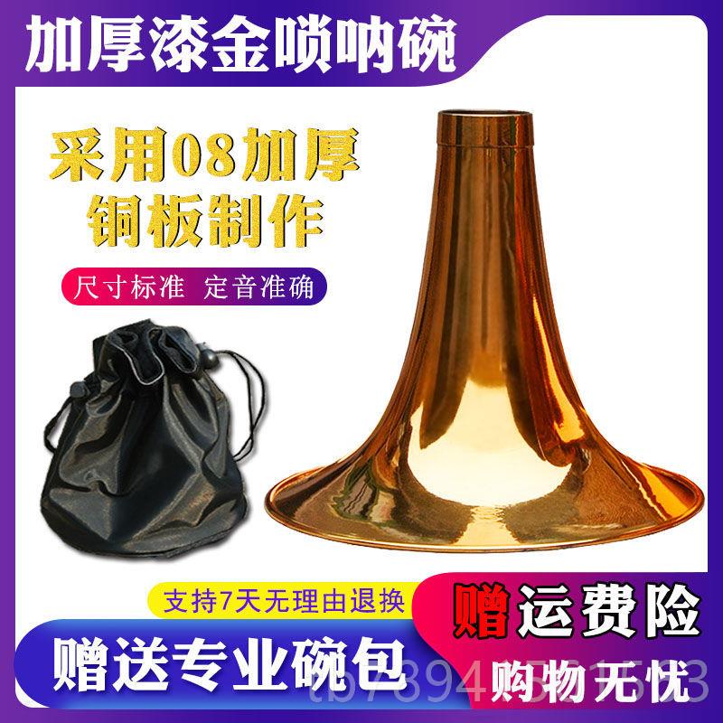 高档唢呐碗纯铜烤G漆金色黄铜乐器配C件专业加厚D降B调大唢碗呐碗图片