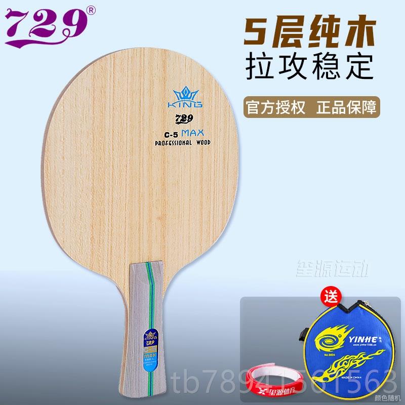高档正品729乒乓球拍底板C5乒乓球光板3纯木V5乓碳素单乒拍球板C1图片