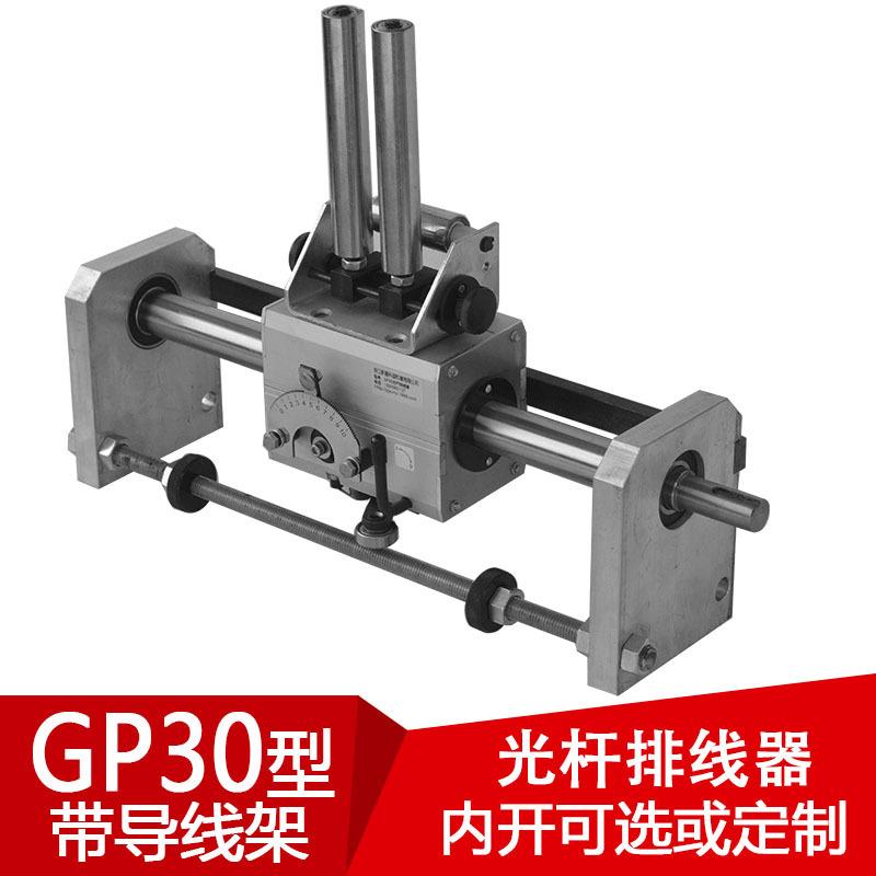 GP30光杆排线器C型导线架滴管线缆编织机配件电缆绕线自动直线