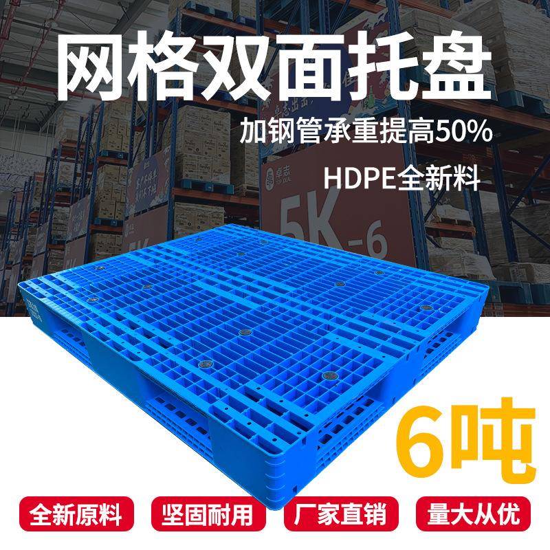 加厚网格双面塑料托盘货架仓库货物堆码叉车塑胶卡板栈板
