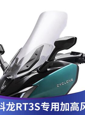 适用于宗申赛科龙RT3S挡风玻璃玻璃改装前挡风护胸配件护胸前遮雨