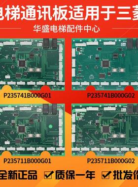 适用于三菱电梯通讯板P235711B000G02/G01轿厢内呼 指令板P235741