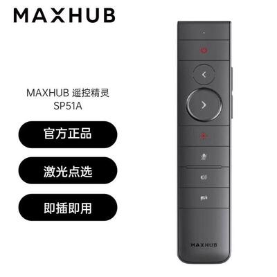 maxhub 遥控器SP51A 智能笔SP20B SP20E无线投屏器WT12A会议平板