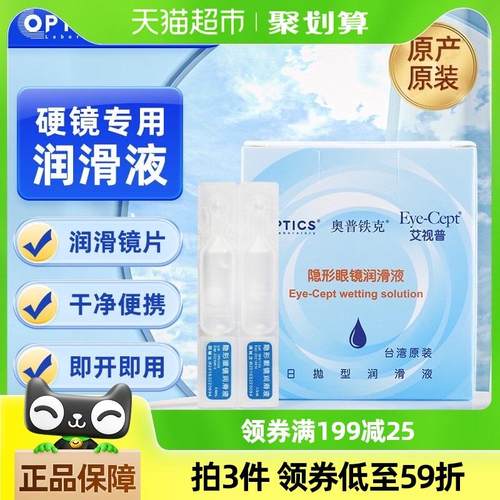 奥普铁克艾视普隐形眼镜润滑液硬性角膜塑形RGP润眼液