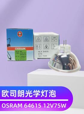 OSRAM 64615HLX EFN 12V75W 欧司朗 Xenophot 牙齿科台UV固化灯泡
