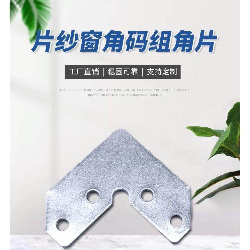 角码金刚网配件固定角铝合金沙窗配件片沙配件铁角码不锈钢组角片,基础建材,角码,淘宝优惠券,粉丝福利购,淘宝优惠卷