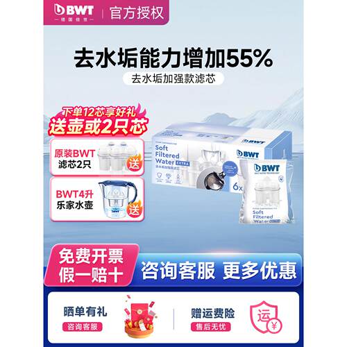 德国BWT净水壶滤芯家用直饮净水器去水垢加强版过滤水壶滤芯6祇装