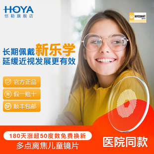 豪雅HOYA新乐学离焦镜片减缓近视学生儿童青少年防控度数增长