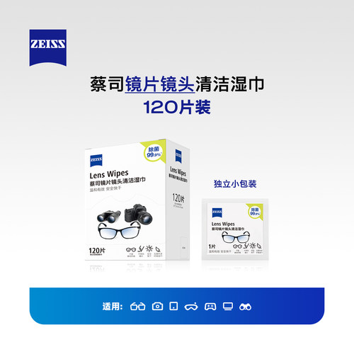蔡司擦镜纸一次性眼镜布120片
