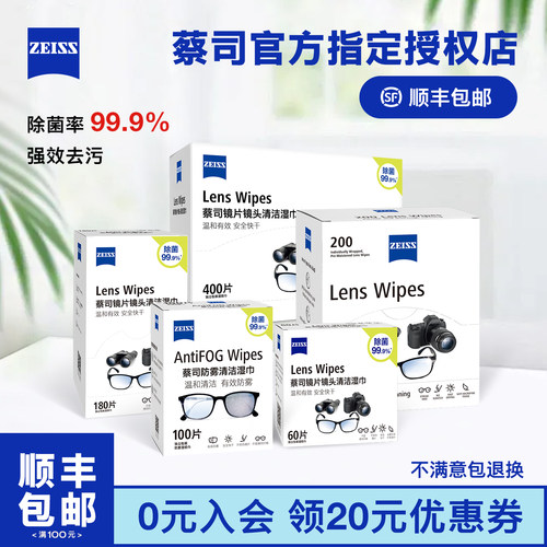 ZEISS镜片清洁湿巾蔡司擦镜纸