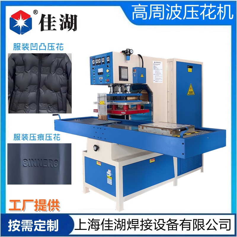 羽绒服凹凸压花焊接高频焊接机10KW滑台高频机左右滑台压花机