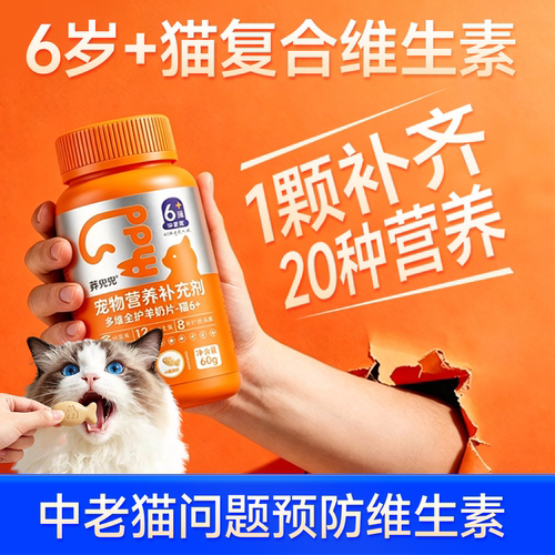 6岁以上猫咪专用复合维生素