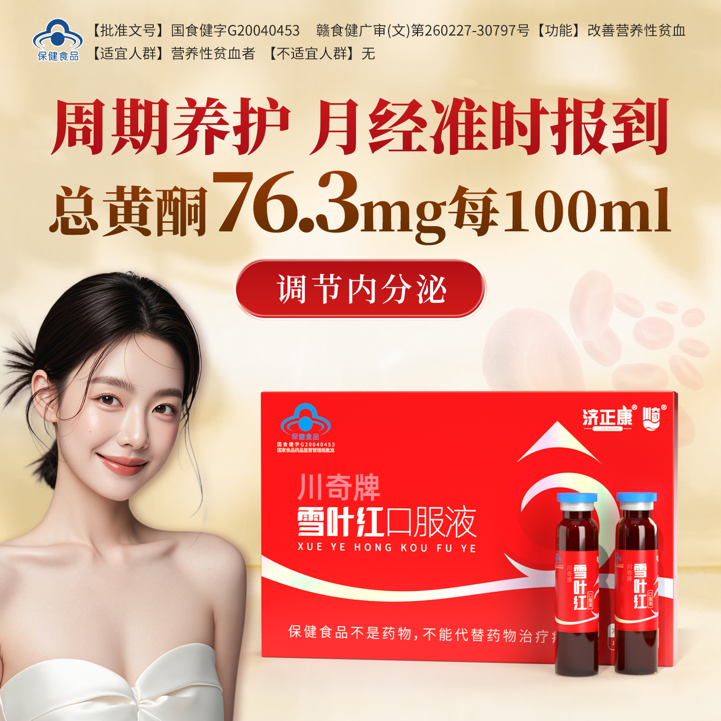 【官方正品】女性内调月经滋补贫血气虚补铁川奇雪叶红口服液