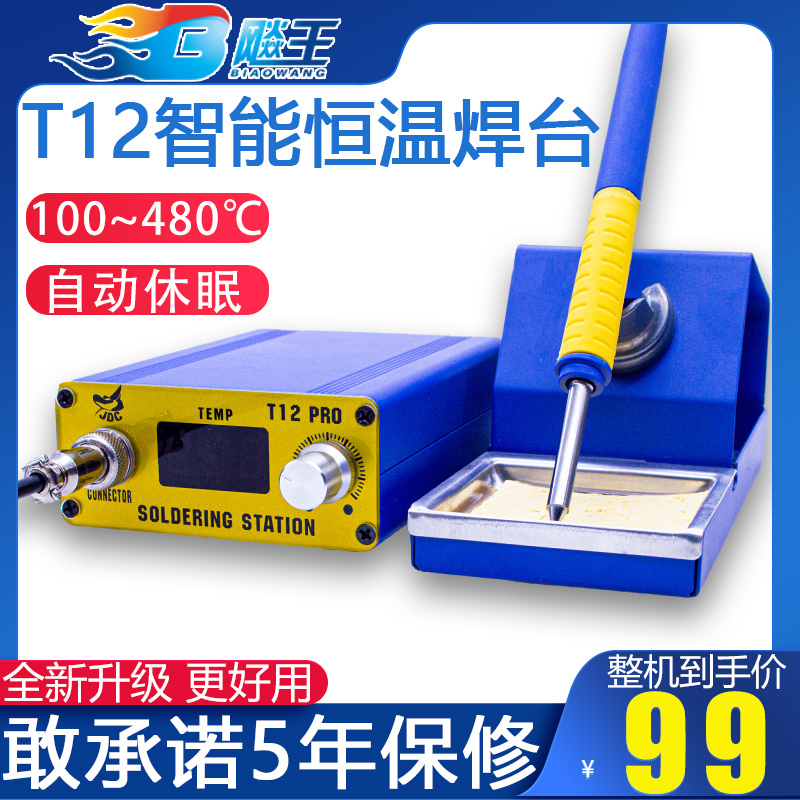 T12焊台大功率可调恒温数显电烙铁手机维修焊锡焊接工具diy套件